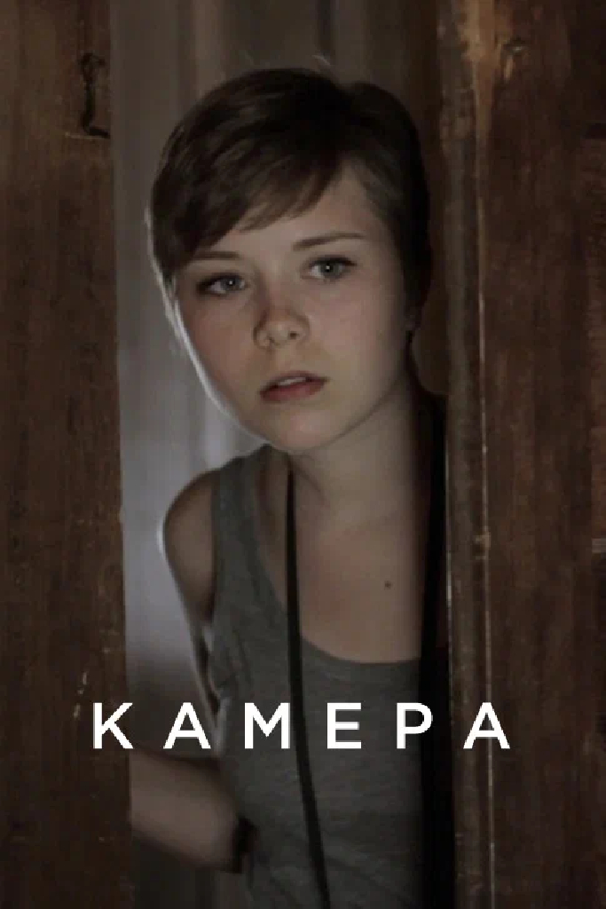 Камера