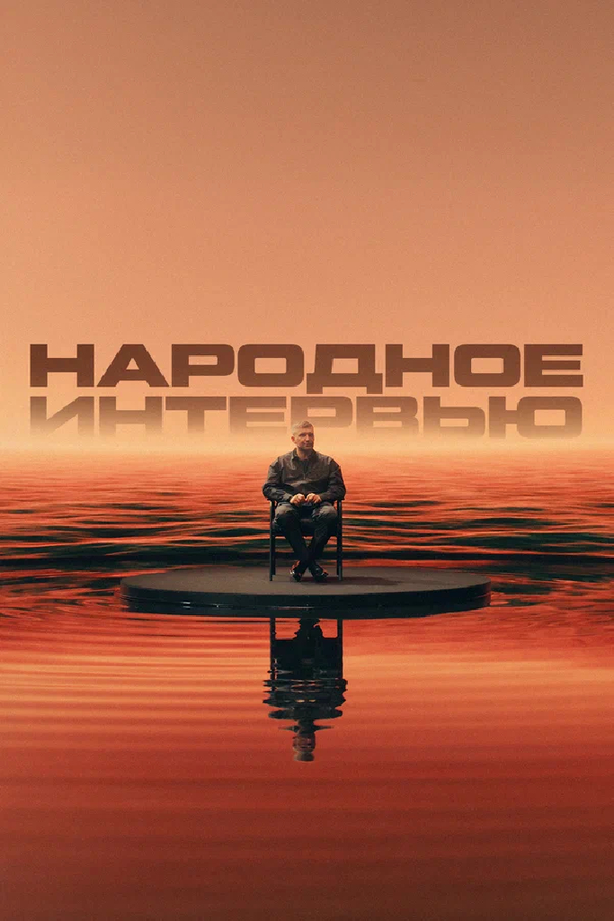 Народное интервью
