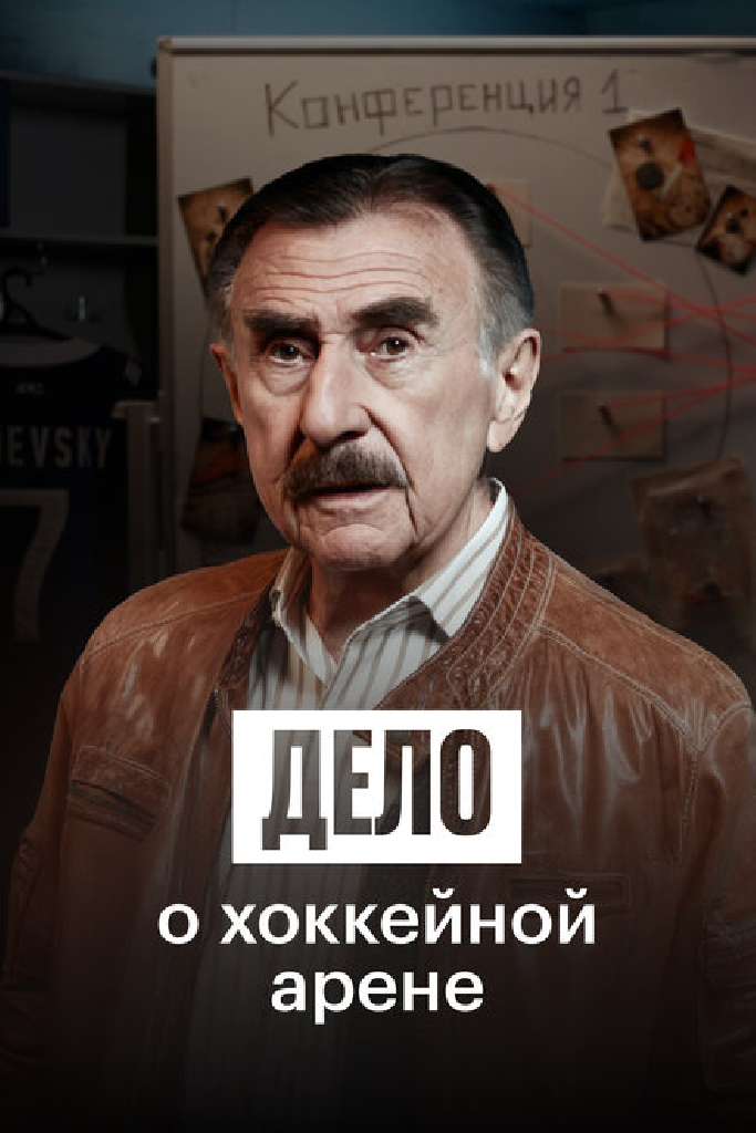 Дело о хоккейной арене