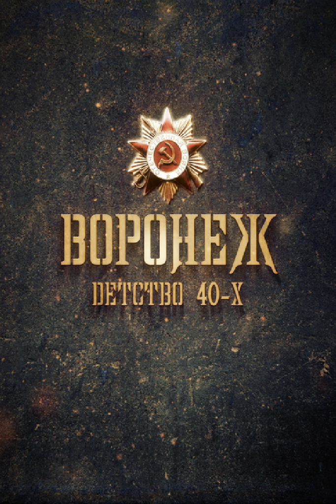 Воронеж – детство 40-х