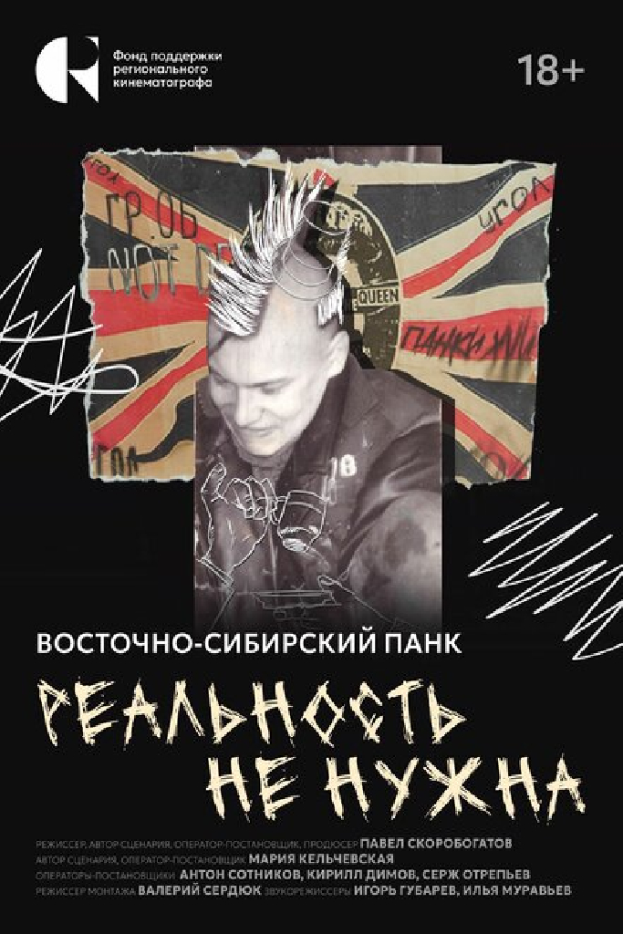 Реальность не нужна. Восточно-сибирский панк