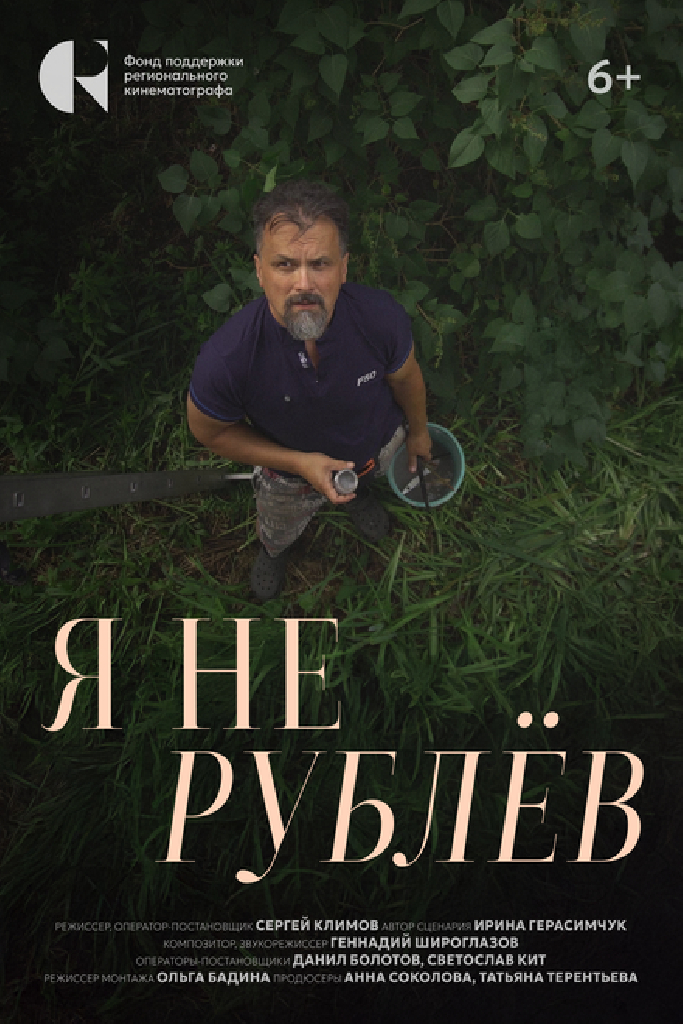 Я не Рублёв