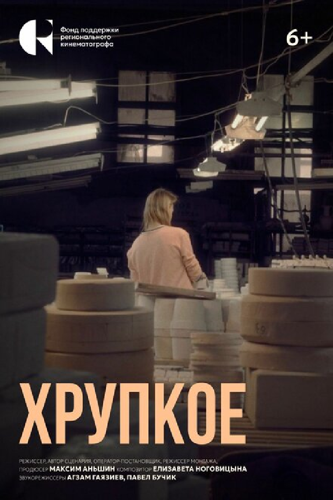 Хрупкое