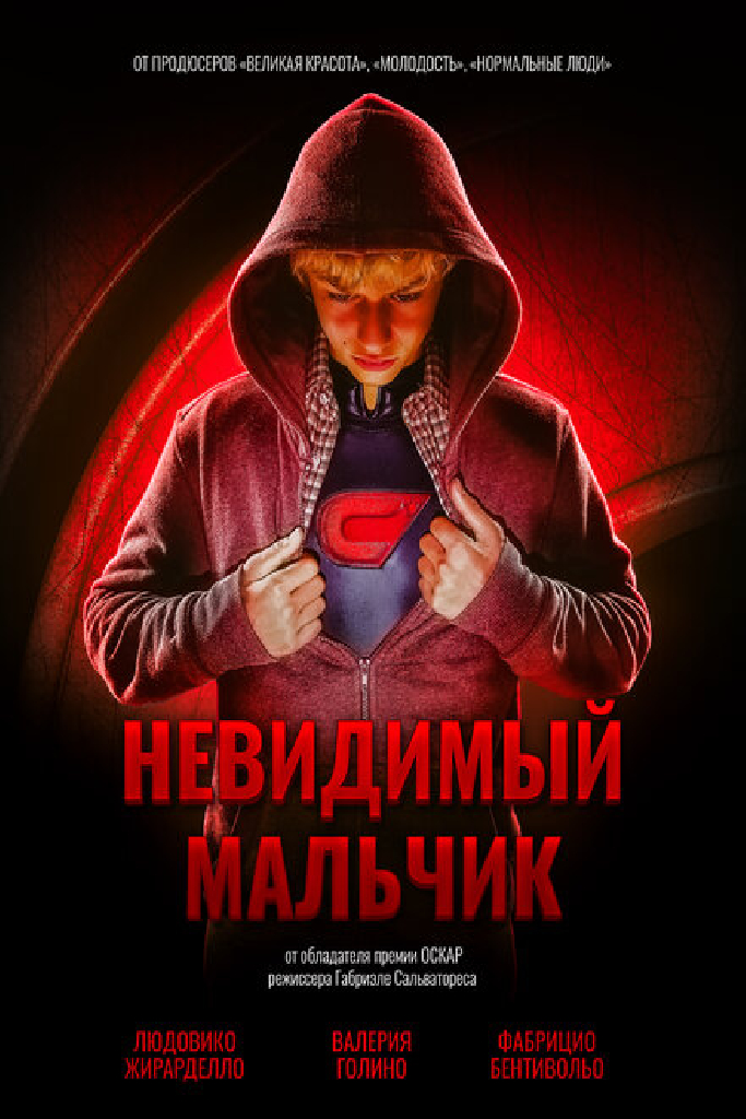 Невидимый мальчик
