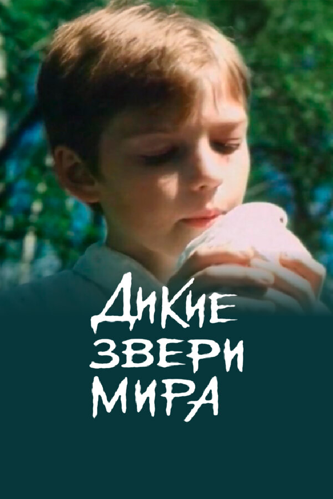 Дикие звери мира