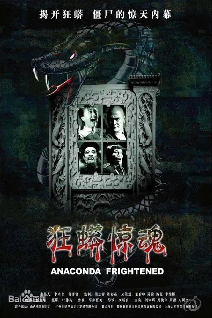 Ужасная анаконда