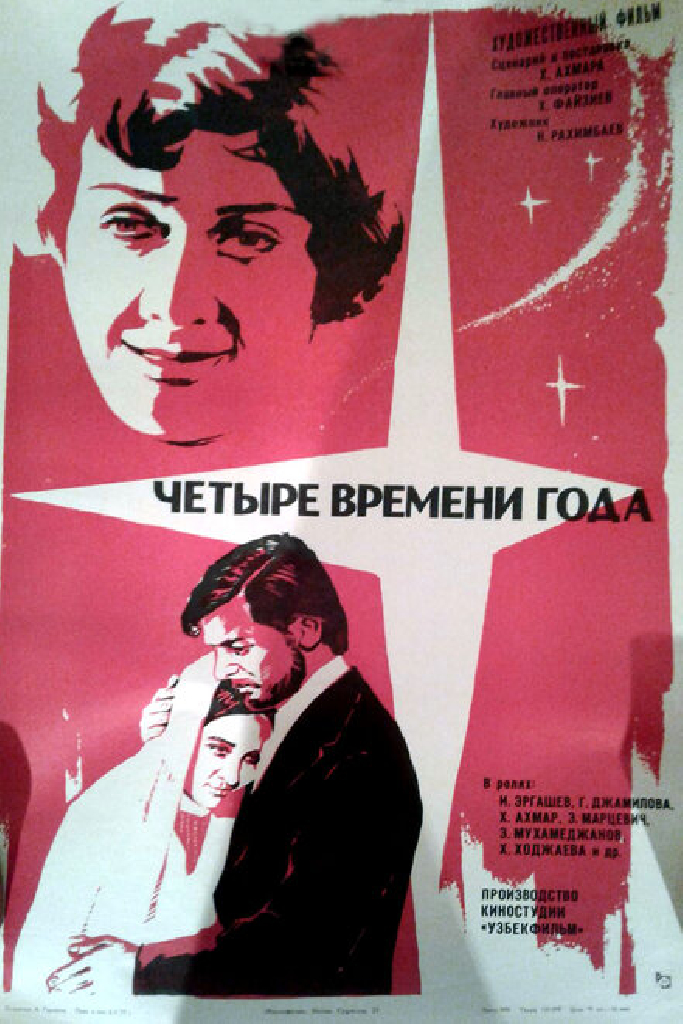 Четыре времени года
