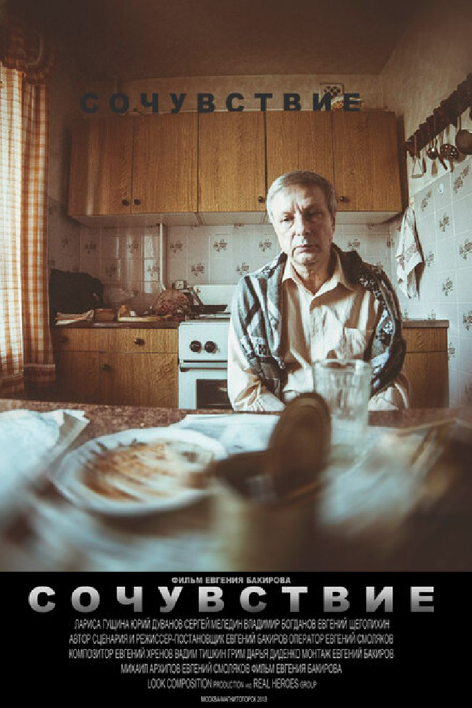 Сочувствие
