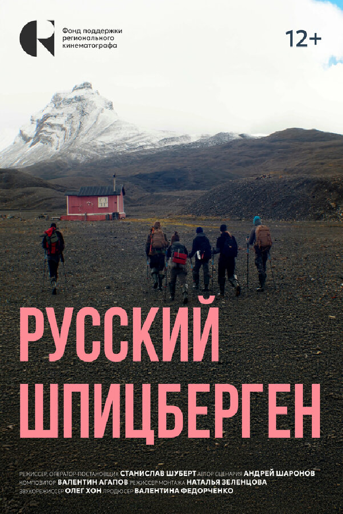 Русский Шпицберген