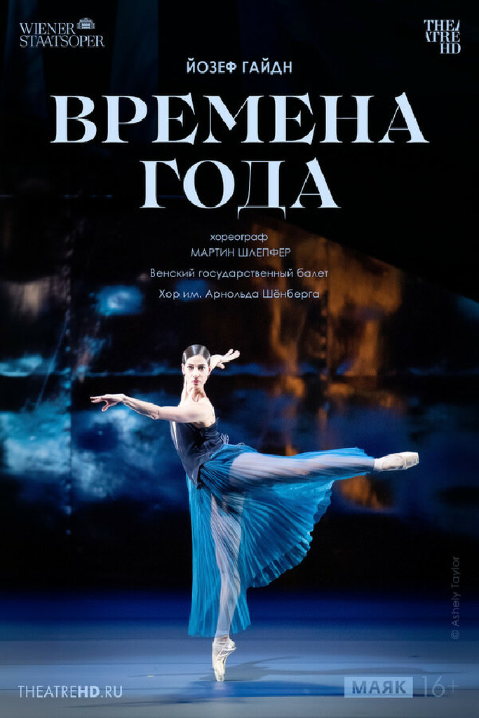 Венская опера. Времена года