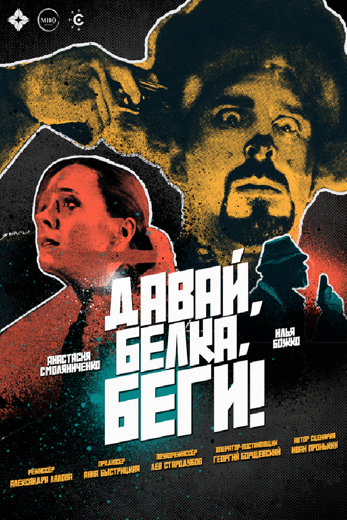 Давай, белка, беги!