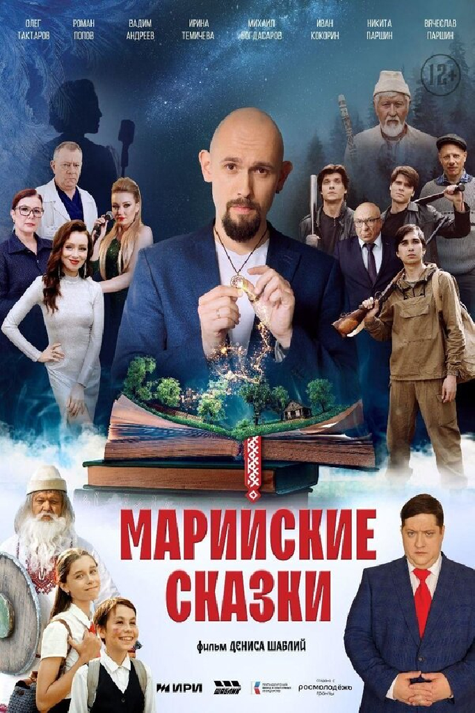 Марийские сказки