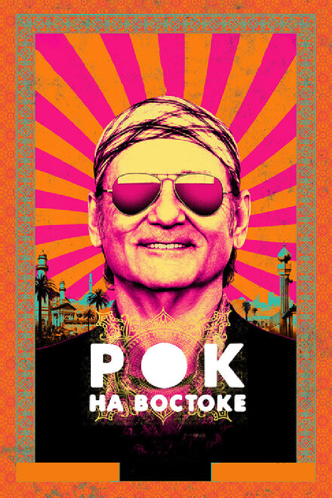 Рок на Востоке