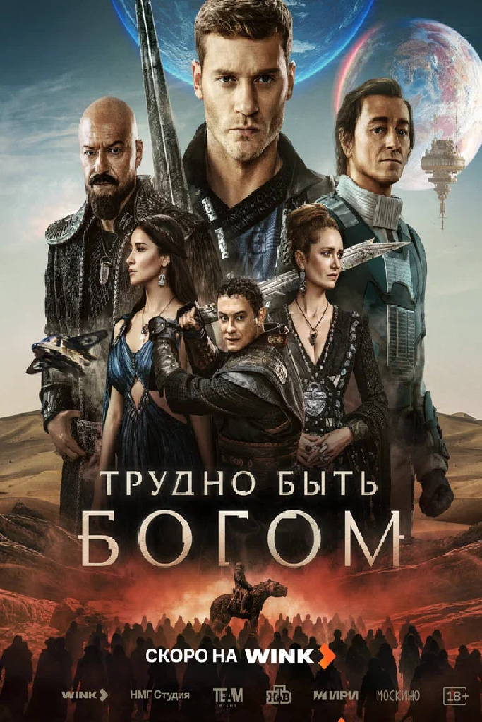Трудно быть богом