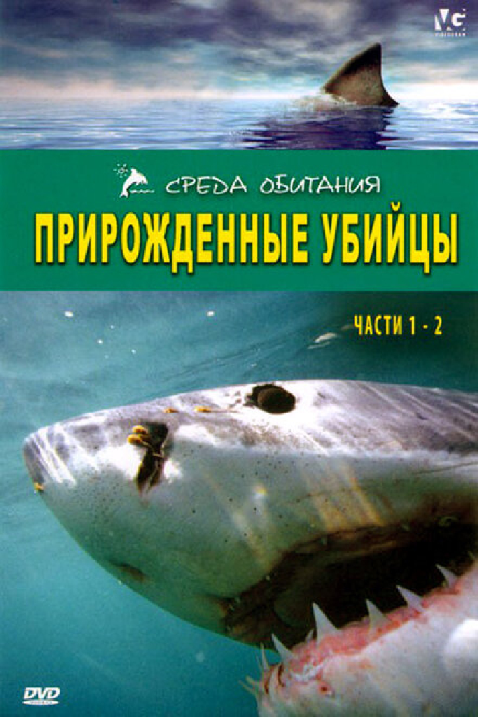 Прирожденные убийцы