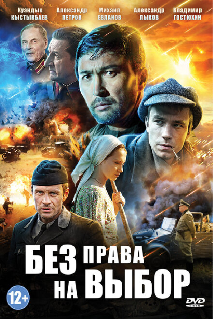Без права на выбор