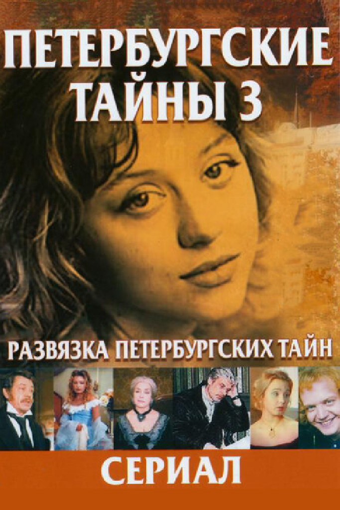 Развязка Петербургских тайн