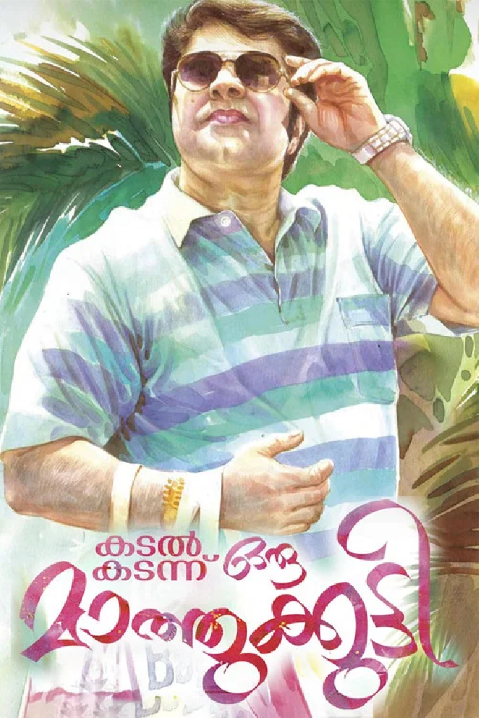 കടൽ കടന്നൊരു മാത്തുകുട്ടി