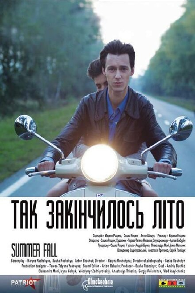 Так закончилось лето