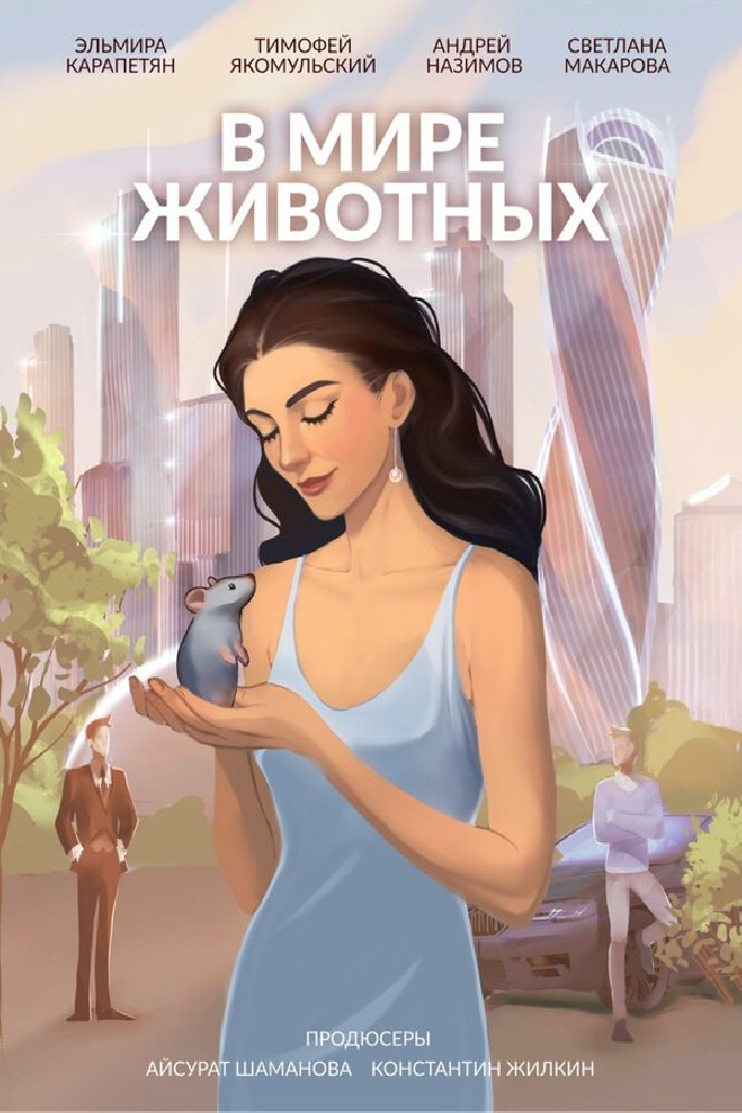 В мире животных