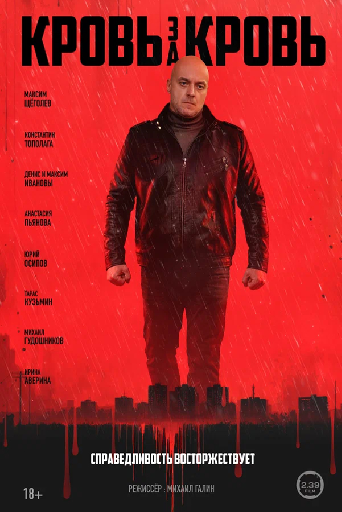 Кровь за кровь