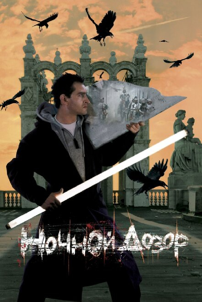 Ночной дозор