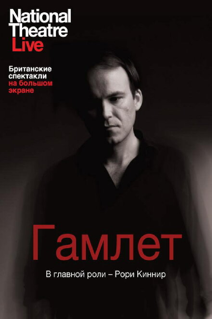 Гамлет