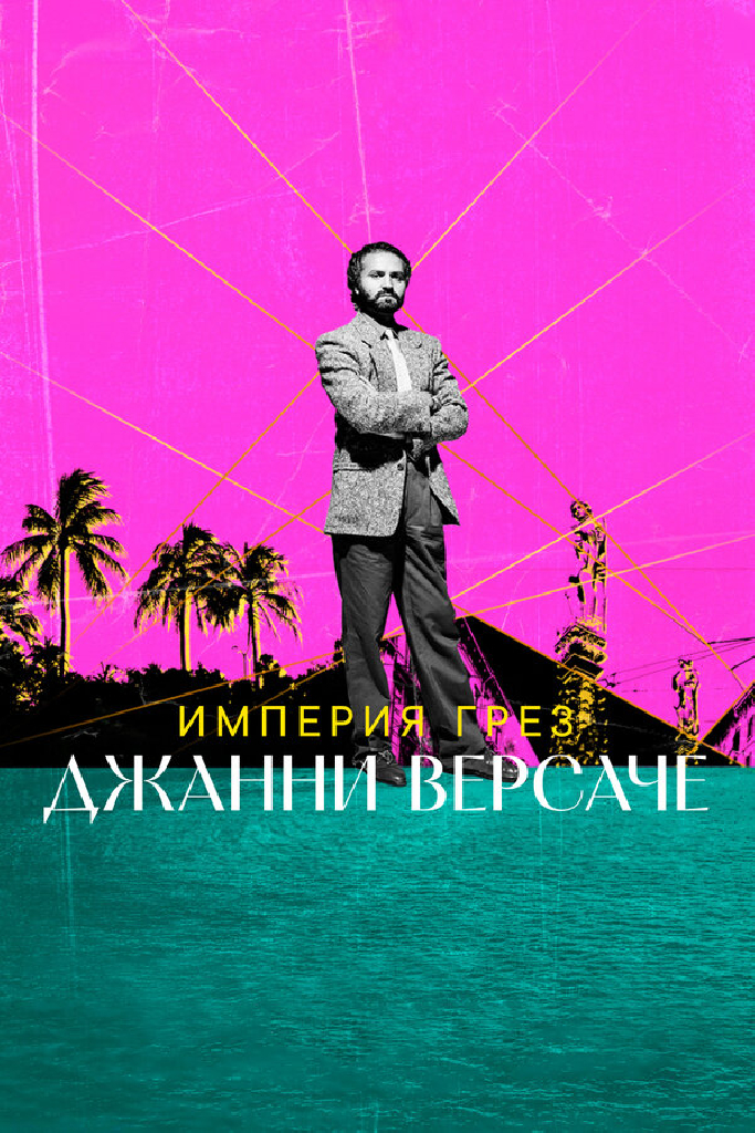 Империя грез Джанни Версаче