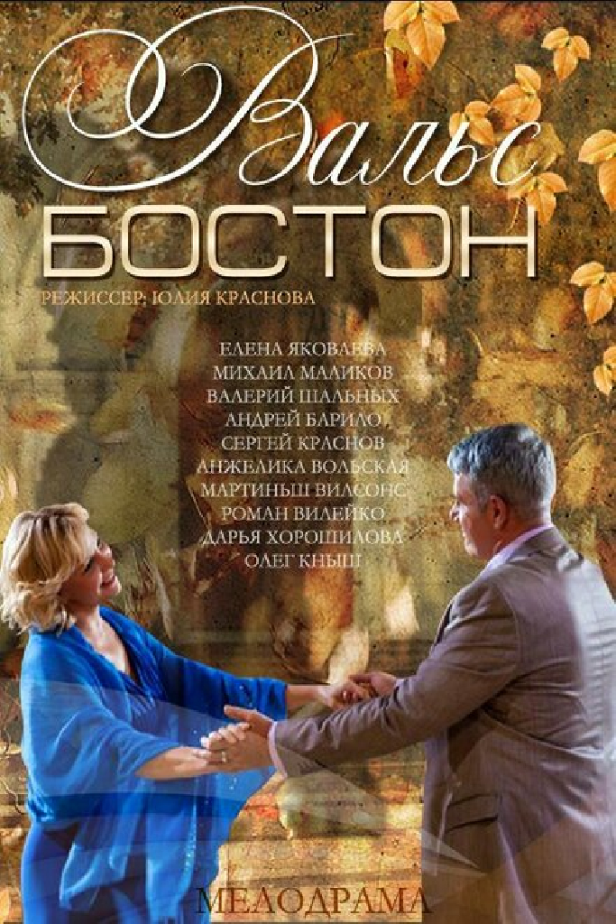 Вальс-Бостон
