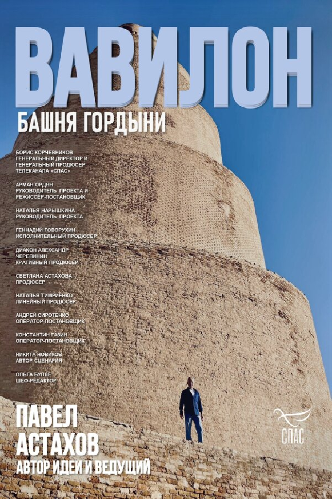 Вавилон. Башня гордыни
