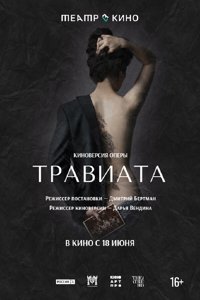 Театр в кино: Травиата