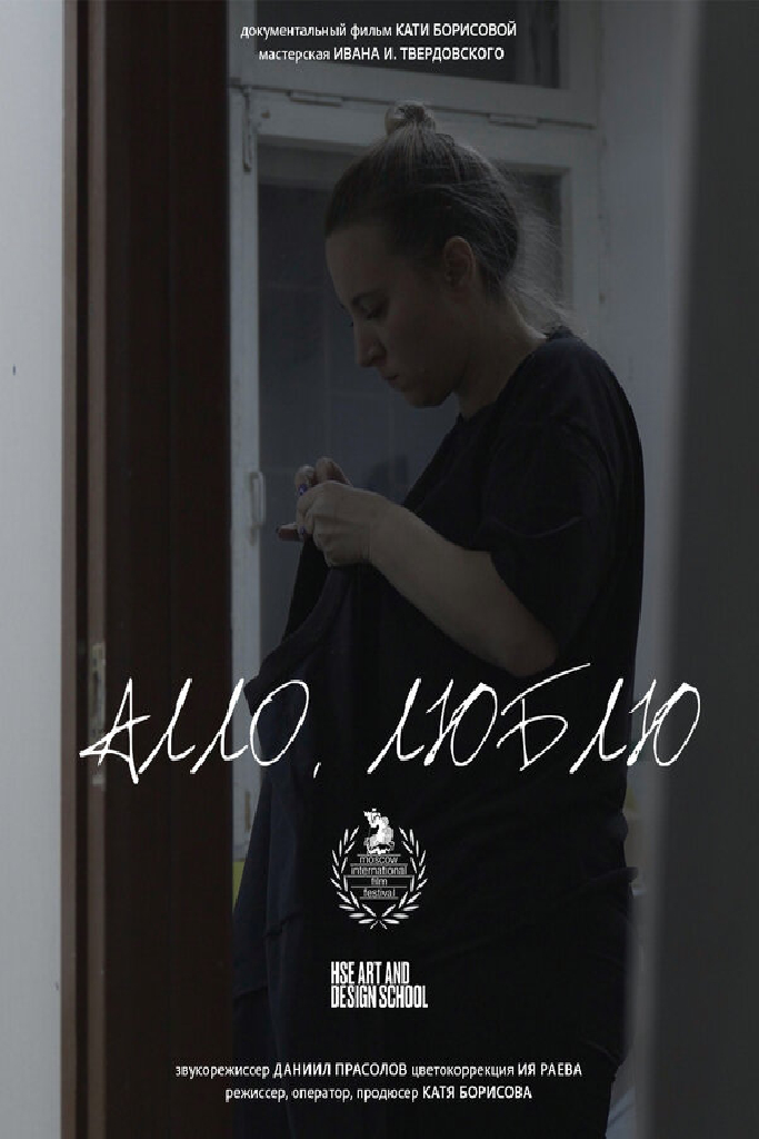 Алло, люблю