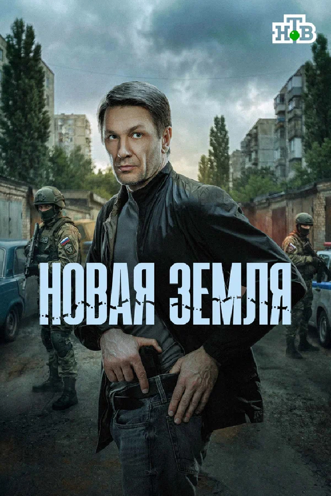 Новая земля