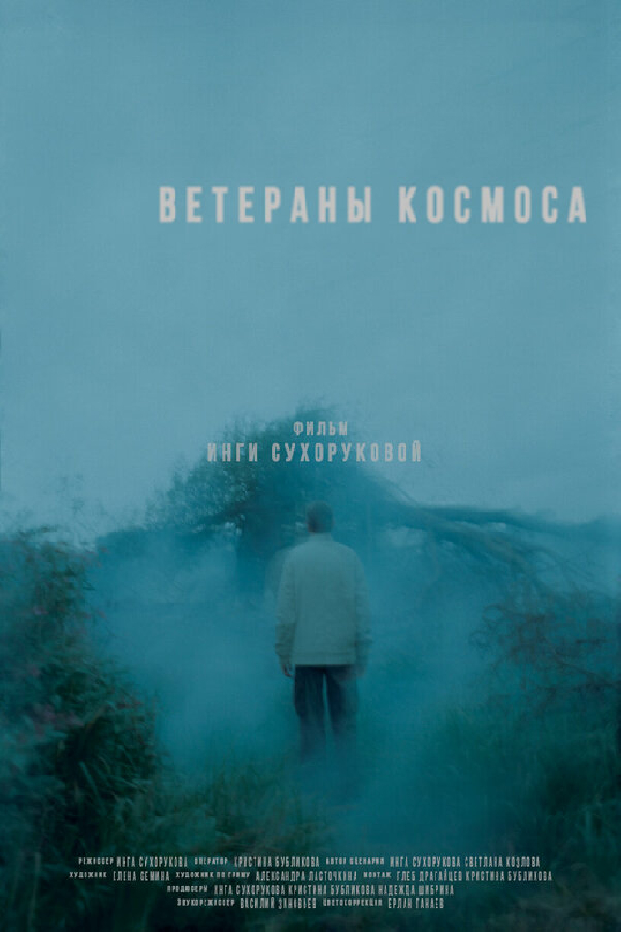 Ветераны космоса