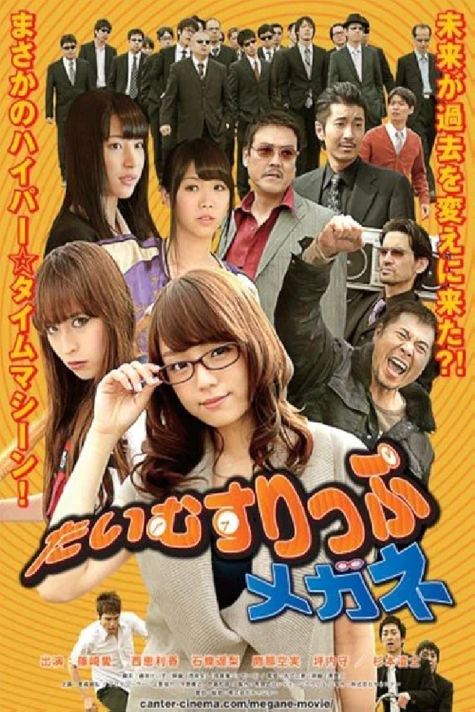たいむすりっぷメガネ