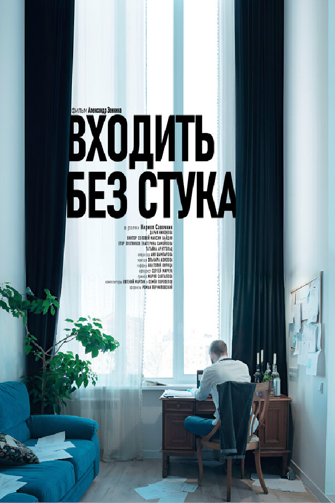 Входить без стука