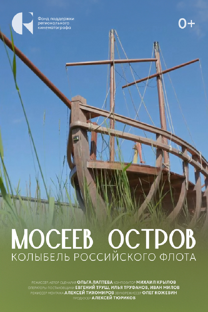 Мосеев остров: Колыбель российского флота