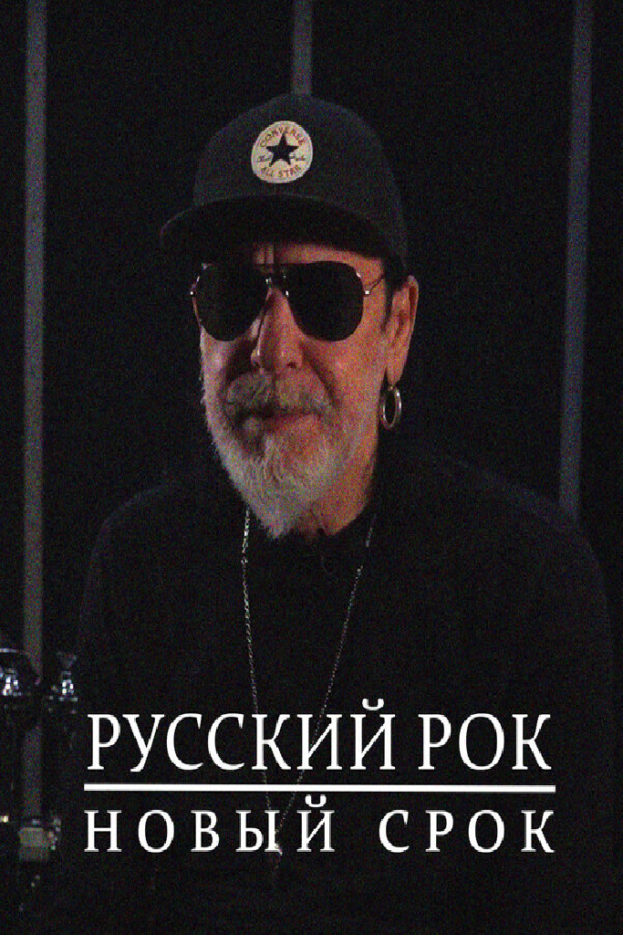 Русский рок. Новый срок