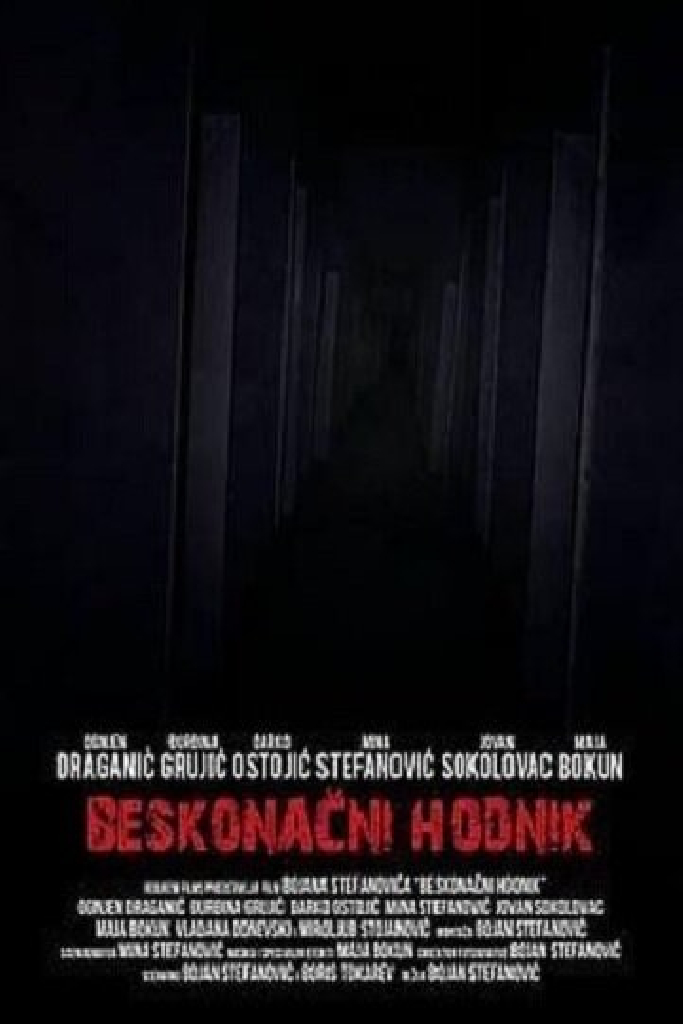 Бесконечный коридор