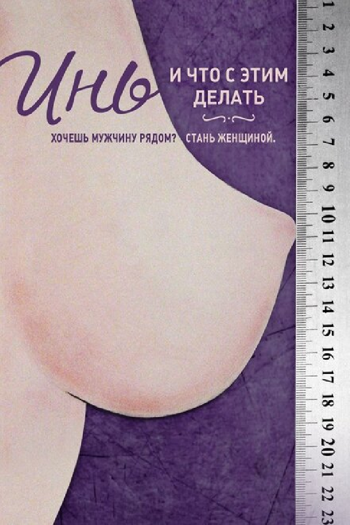Инь, и что с этим делать
