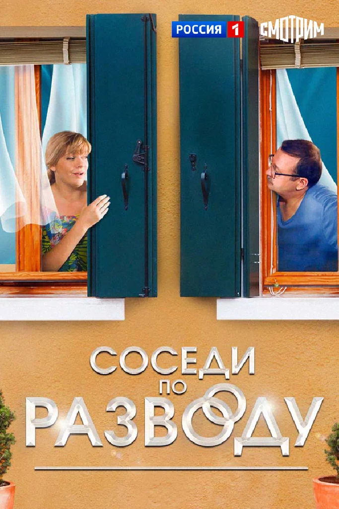 Соседи по разводу