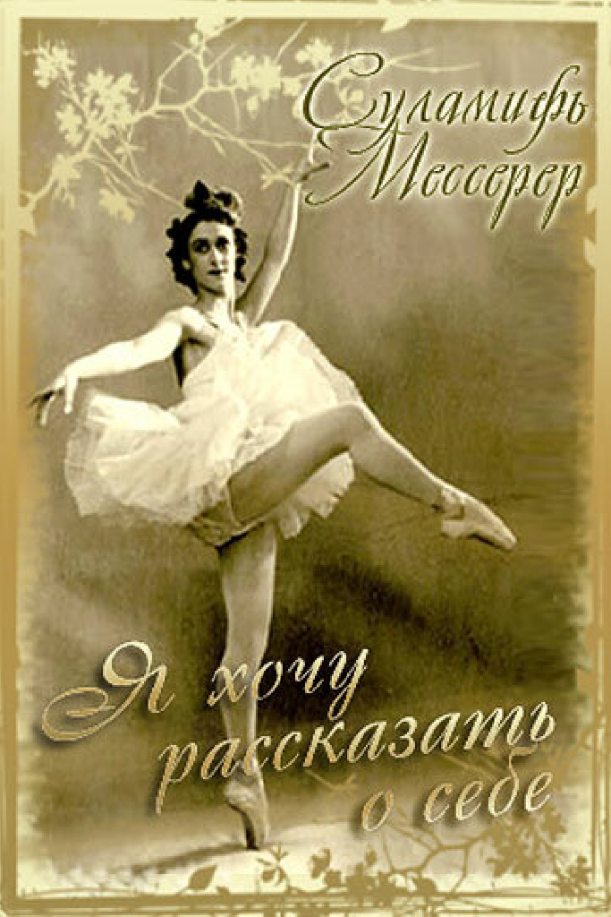 Суламифь Мессерер. Я хочу рассказать о себе...