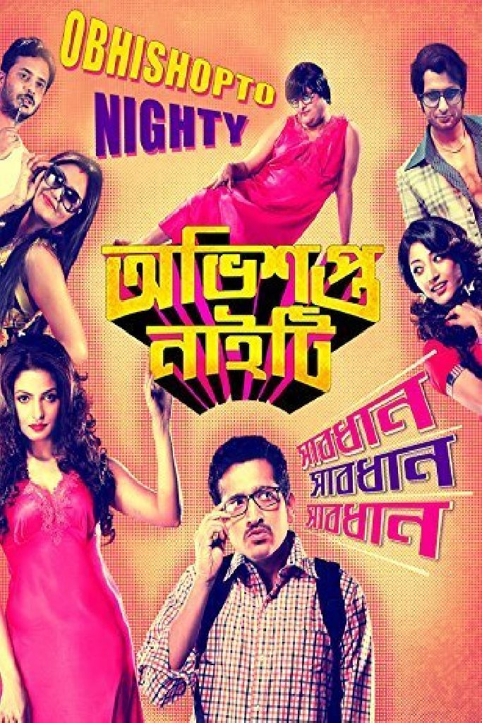 অভিশপ্ত নাইটি