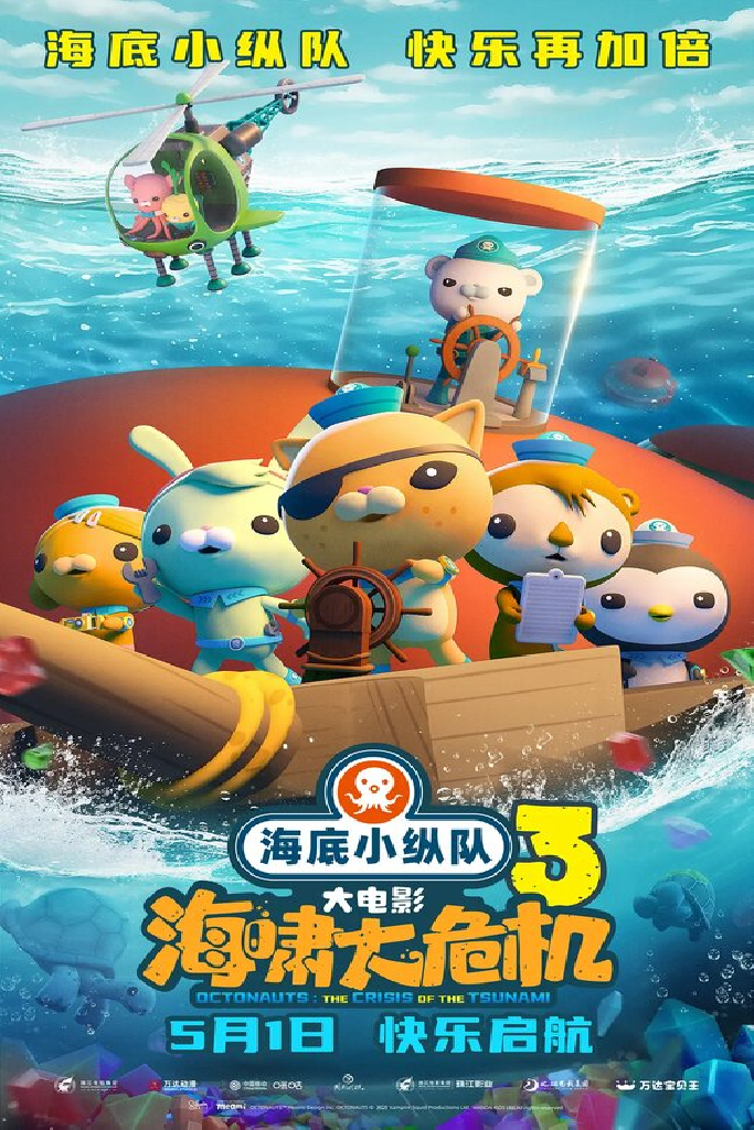 Hai di xiao zong dui: hai xiao da wei ji