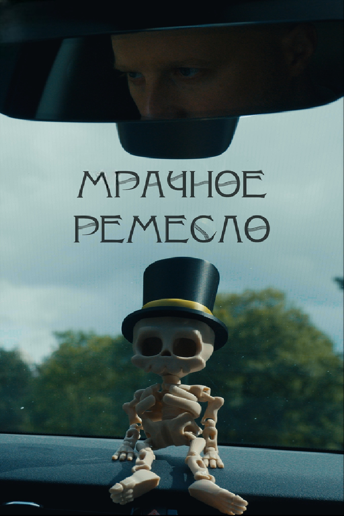 Мрачное ремесло