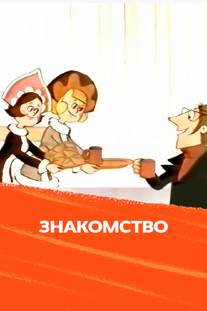 Знакомство
