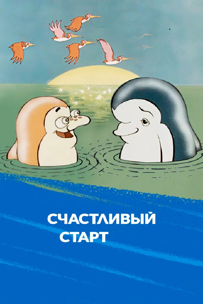 Счастливый старт