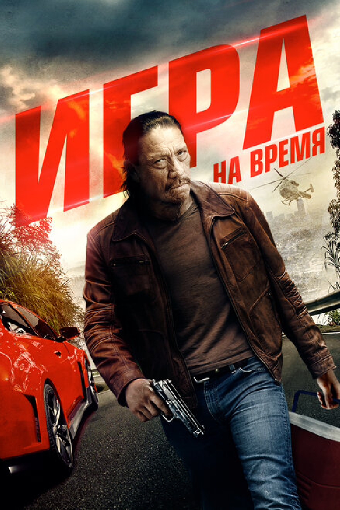 Игра на время