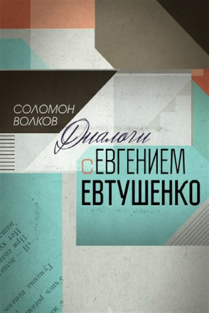 Соломон Волков. Диалоги с Евгением Евтушенко