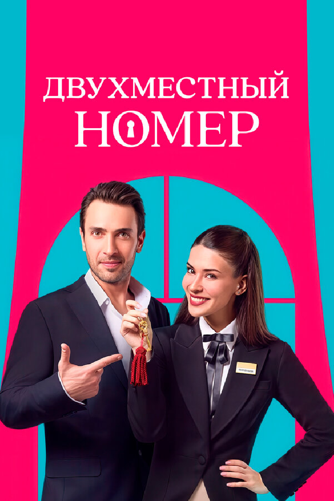 Двухместный номер